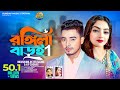 Rongila Baroi 1 রঙ্গিলা বাড়ই Salma H P Shohag Bangla New Romantic Song Musi