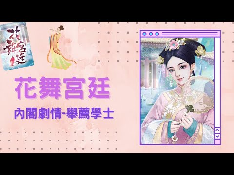 花舞宮廷內閣學士