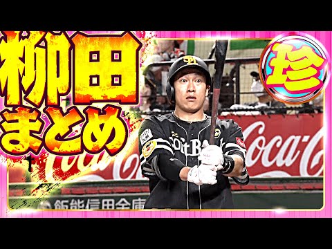 【圧倒的ギータ!!】柳田悠岐『珍』まとめ