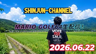 MARIO GOLF64生配信！ 2026.06.22