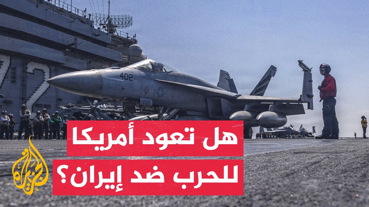 أمريكا تلوح بالخيار العسكري وتواصل المفاوضات التقنية مع طهران