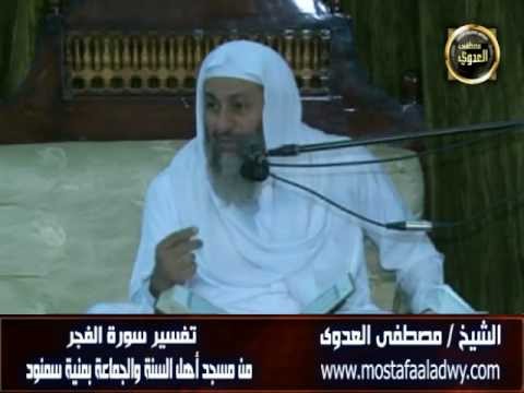  تفسير سورة الفجر _ سمنود 