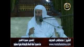 تفسير سورة الفجر _ سمنود