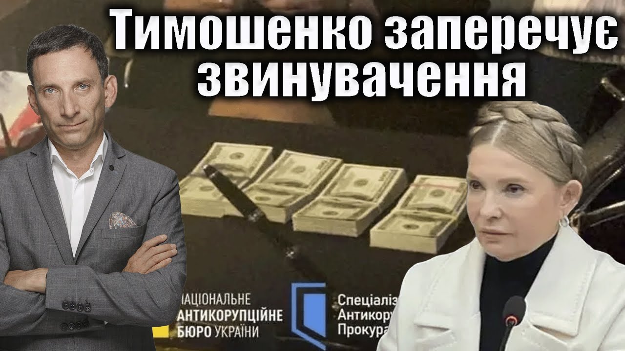 Тимошенко заперечує звинувачення | Віталій Портников
