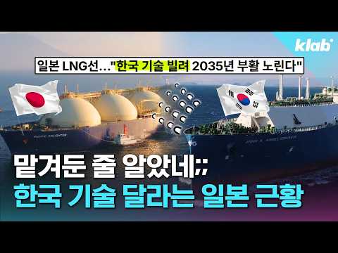 한국에 대놓고 LNG선 기술 달라는 일본 근황