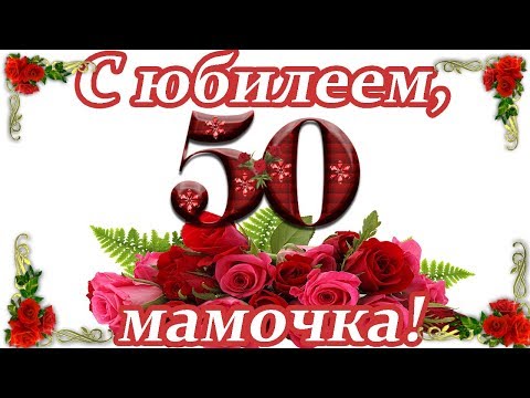 Анимации, открытка поздравление маме 50 лет