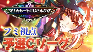 ストリーム開始 - 【#マリカにじさんじ杯 】予選Cリーグ🚗💨フミ、いきます!!!!!!!!!!!【にじさんじフミ】