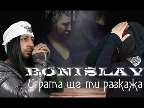 Bonislav - Igrata Shte Ti Razkaja / Бонислав - Играта ще ти разкажа (Official 4K Video)