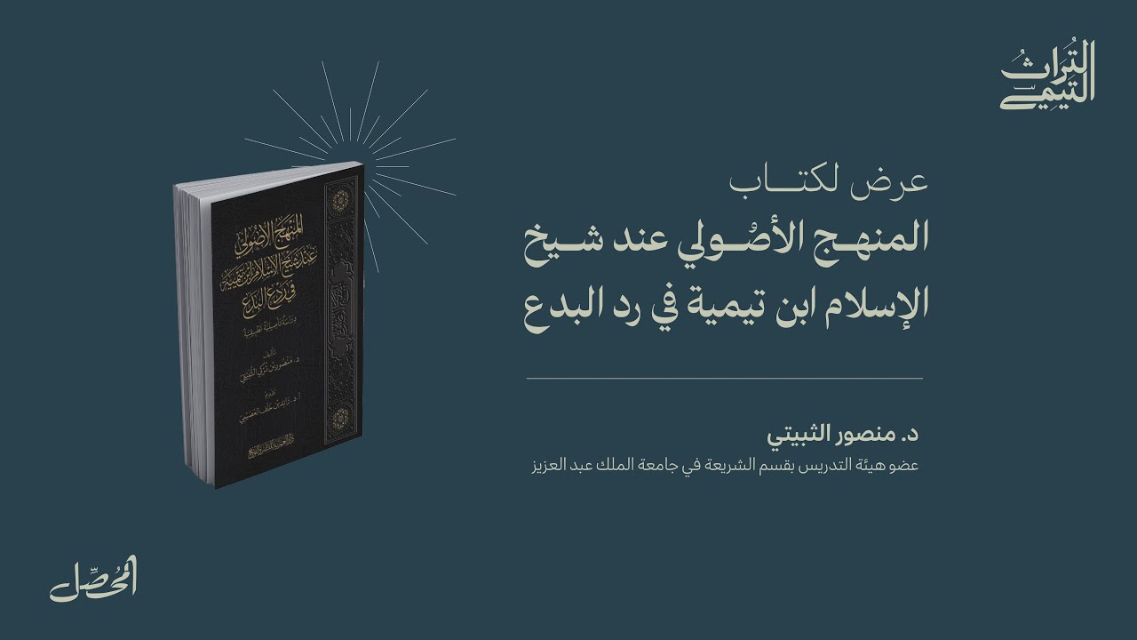 عرض لكتاب المنهج الأصولي عند شيخ الإسلام في رد البدع| د.منصور الثبيتي