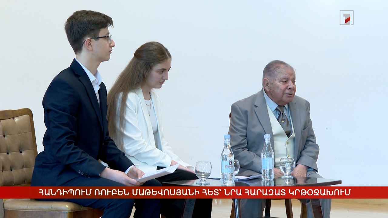 Հանդիպում Ռուբեն Մաթևոսյանի հետ՝ նրա հարազատ կրթօջախում