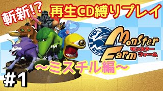 【モンスターファーム】斬新！好きなアーティストのCDだけ使って名人目指す！【任天堂switch】#モンスターファーム　#テクモ　#任天堂switch　#縛りプレイ