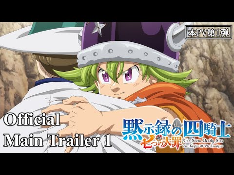 TVアニメ『七つの大罪 黙示録の四騎士』本PV第1弾／The Seven Deadly Sins: Four Knights of the Apocalypse | Main Trailer 1