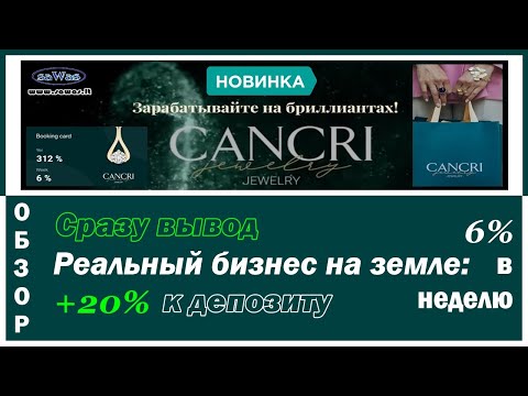 CANCRI Jewelry - Сразу вывод. Реальный бизнес на земле: 6% в неделю. +20% к депу, 23 Октября 2021