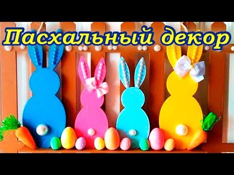 Пасха Оригинальный пасхальный декор своими руками