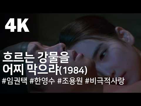 [4K] 흐르는 강물을 어찌 막으랴 (1984) / You Can't Stop a Flowing River (Heuleuneun gangmul-eul eojji mag-eulya) 예고편