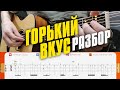 Горький вкус твоей любви на гитаре. Разбор для начинающих голосом