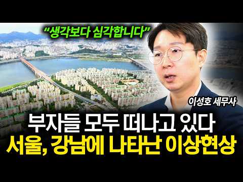 "부자들 다 떠나고 있어요" 강남에 나타난 이상현상 (이성호 세무사)