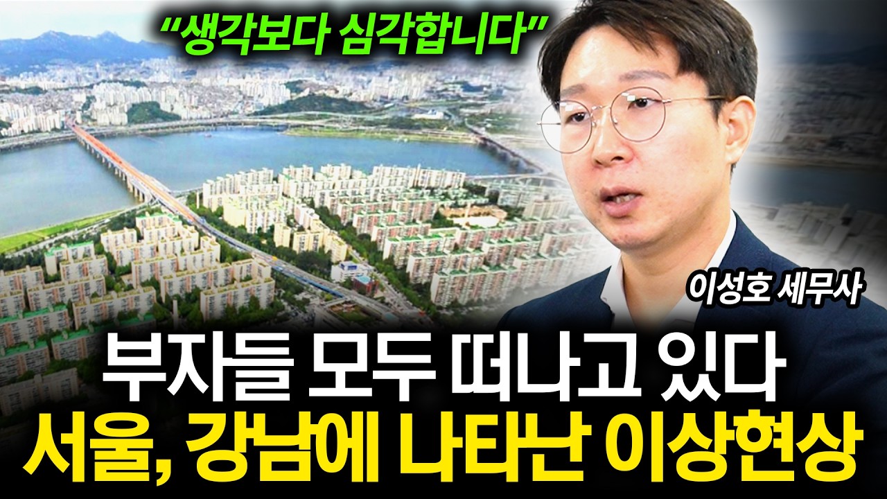 "부자들 다 떠나고 있어요" 강남에 나타난 이상현상 (이성호 세무사)