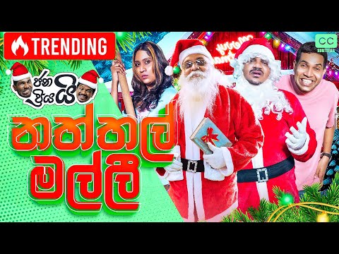 ජනයි ප්‍රියයි - නත්තල් මල්ලී  | Janai Priyai - Naththal malli..🎄😂
