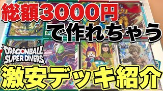 【破格】高レートを一切使わずにデッキを作ってみたら想像以上の完成度だった件www【ドラゴンボールスーパーダイバーズ】