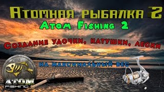 Atom fishing 2 нет удочки удочка не собрана