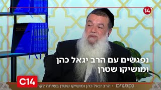 נפגשים עם הרב יגאל כהן ומושיקו שטרן | 07.11.2025 | התוכנית המלאה (חדשות ערוץ 14) - התמונה מוצגת ישירות מתוך אתר האינטרנט יוטיוב. זכויות היוצרים בתמונה שייכות ליוצרה. קישור קרדיט למקור התוכן נמצא בתוך דף הסרטון