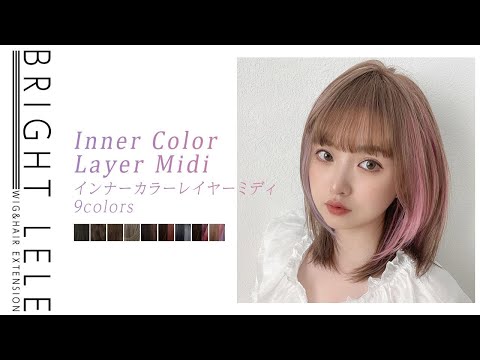 インナーカラーレイヤーミディ