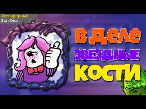 РЕАЛЬНО ЛИ в RANDOM DICE СОБРАТЬ STAR DICE? \ РАНДОМ ДАЙС ЗВЕЗДНЫЕ КОСТИ