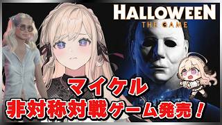 70レべだけどハマってはない。マイケルの新作非対称対戦ゲーム【Halloween: The Game】