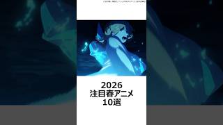 【厳選】2026注目春アニメ10選～新作版～ ,#おすすめアニメ ,#2026春アニメ ,#黄泉のツガイ ,#とんがり帽子のアトリエ ,#春夏秋冬代行者 ,#日本三國 ,#mao ,#黒猫と魔女の教室