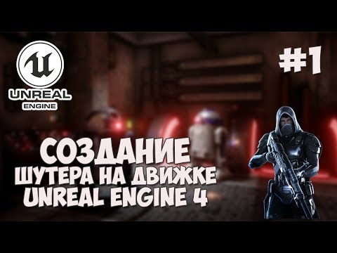 Создание игры на Unreal Engine 4 1 Шутер от первого лица FPS