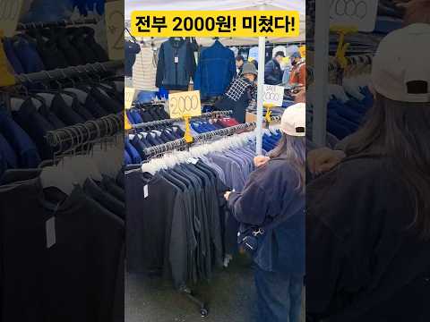 전부 2000원! 미쳤다! 막주워 담네! 뭔일이야! #시장 #폭락 #할인 #세일 #의류 #악세사리