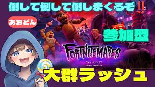 【＃フォートナイト　＃フォートナイトメア2026＃大群ラッシュ＃参加型　ライブ配信中参加できます】初見さん大歓迎　概要欄読んでね！