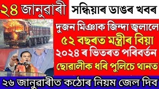 Assamese News Today/24 January Evening News/Pathan Movie News/Assamese breaking news today/Live News