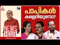 രാഷ്ട്രീയം മലീമസമാക്കുന്നത് ആരൊക്ക�