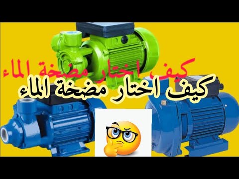 كيف اختار مضخة الماء للمنزل. ،،🤔Comment choisir une pompe à eau pour la maison