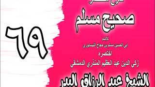 069 - شرح مختصر صحيح مسلم (باب: ترك الجهر ببسم الله الرحمن الرحيم) الشيخ عبد الرزاق البدر image