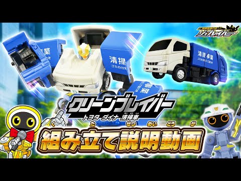 【ジョブレイバー】ＴＪＢ０７ クリーンブレイバー トヨタ ダイナ 清掃車 組み立て説明動画