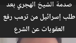 صدمة الشيخ الهجري بعد طلب إسرائيل من ترمب رفع العقوبات عن الشرع 