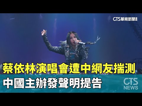 蔡依林演唱會遭中網友揣測　中國主辦發聲明提告