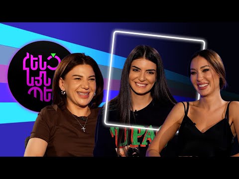 Հենց Այնպես | Նազենի Հովհաննիսյան և Լիանա Վանոյան | Nazeni Hovhannisyan & Liana Vanoyan