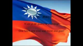 Taiwanese National Anthem - &quot;Sānmín Zhǔyì&quot; (ZH/EN)