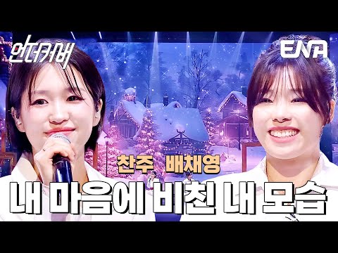 포근한 보이스☁️ 배채영 X 찬주의 내 마음에 비친 내 모습 #언더커버  EP.8