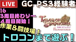【PS4】テイルズオブシンフォニア リマスター トロコンまで配信！ ＃16