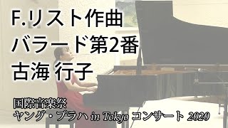 Download lagu F.リスト作曲　バラード第2番　古海 行子【国際音楽祭ヤング・プラハ in Tokyo コンサート 2020】 mp3