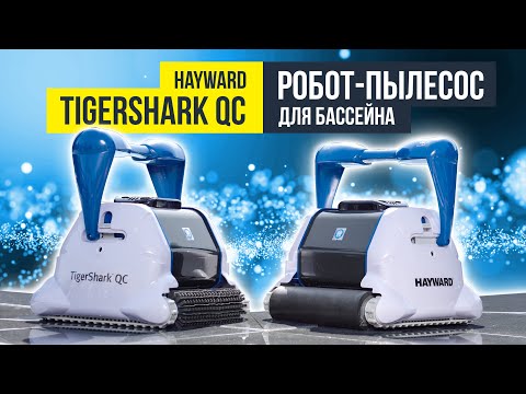 Робот-пылесос для бассейна Hayward TigerShark QC (пенный валик) - фото 1 - id-p1472854276