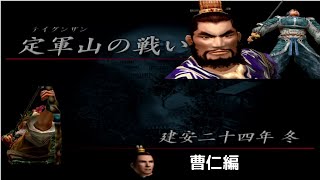 真・三国無双2　曹仁といく定軍山の戦い
