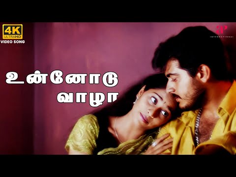 Unnodu Vazhatha 4K Video Song | Amarkalam Movie Songs | Ajith Kumar | Shalini | Bharadwaj