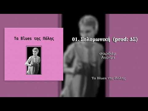 01. Τα παιδιά της Ρόζμαρι - Σολομωνική