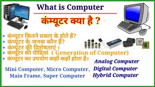 कम्प्यूटर क्या है?| कम्प्यूटर कितने प्रकार का होता है? What is Computer? type of computer #computer
